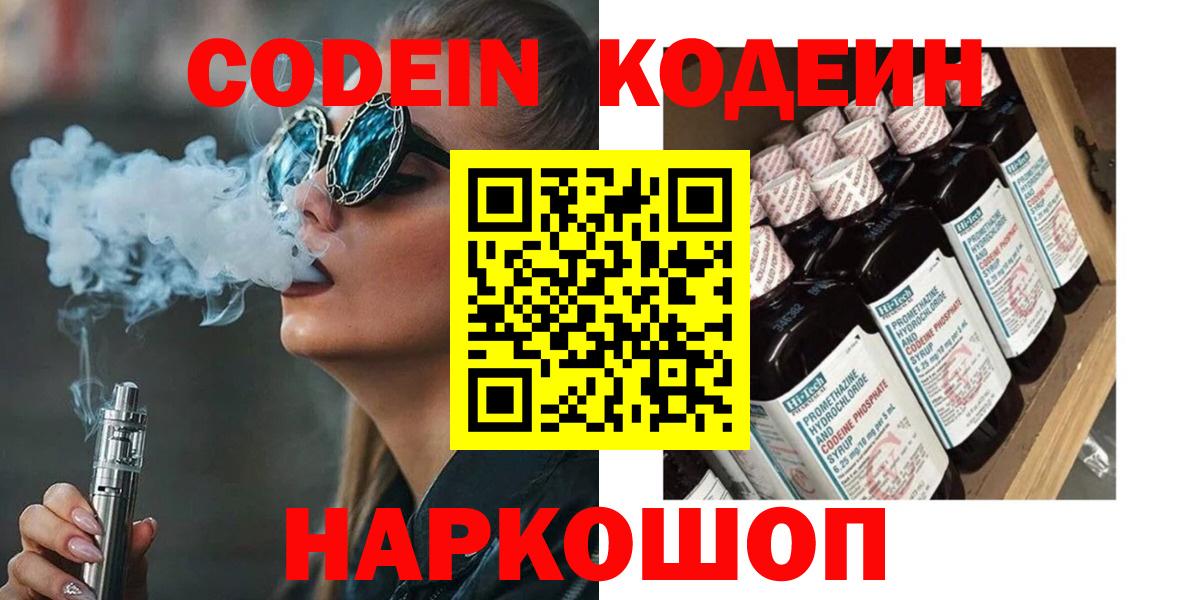 Кодеиновый сироп Lean напиток Lean (лин)  Кодеин Purple Drank  Вход с VPN  Минеральные Воды 